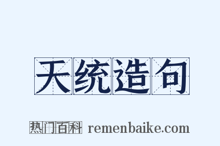 天统造句是什么意思的图片